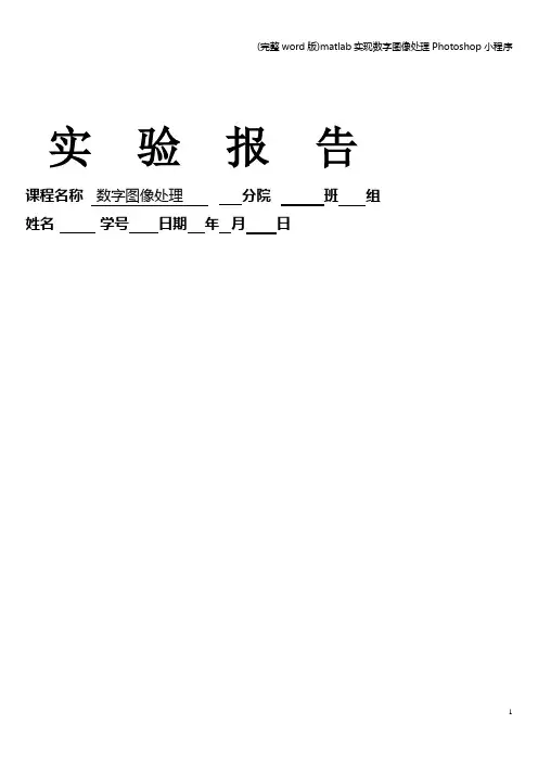 (完整word版)matlab实现数字图像处理Photoshop小程序