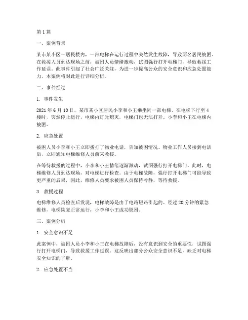 电梯被困警示教育案例(3篇)