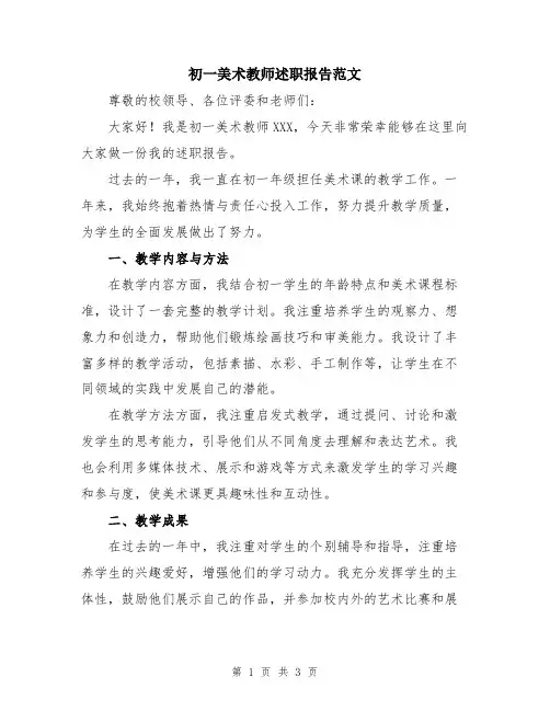 初一美术教师述职报告范文