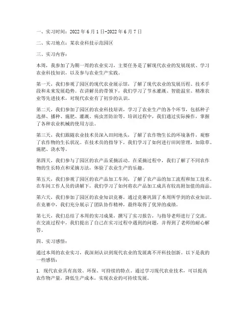 农业实习报告周记 2