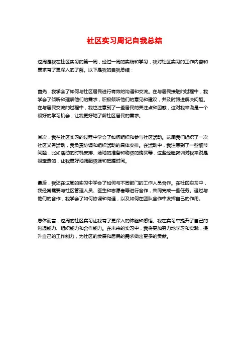 社区实习周记自我总结