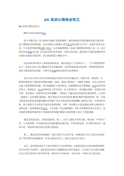 plc实训心得体会范文