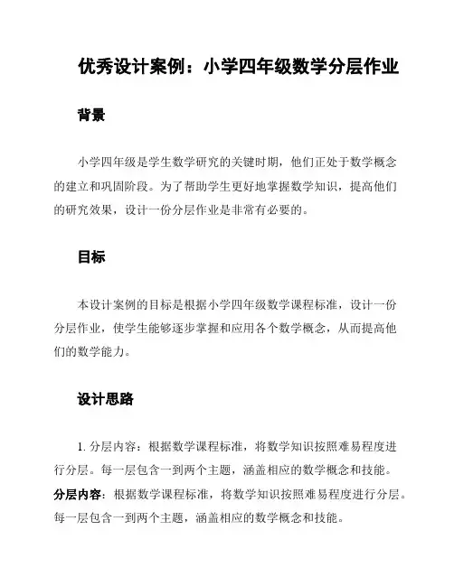 优秀设计案例：小学四年级数学分层作业