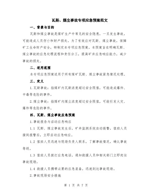 瓦斯、煤尘事故专项应急预案范文（二篇）