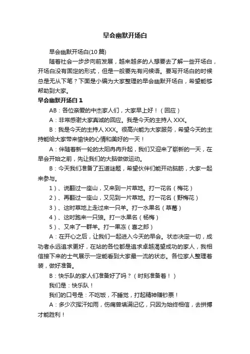 早会幽默开场白（10篇）