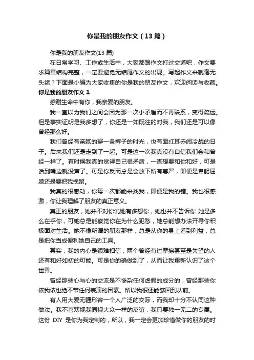 你是我的朋友作文（13篇）