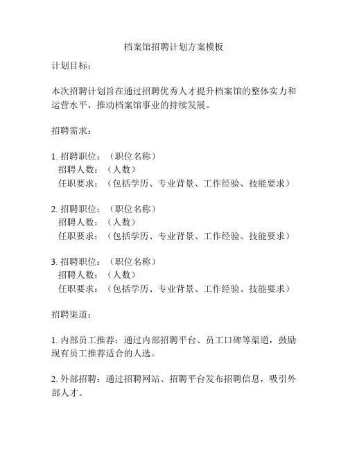 档案馆招聘计划方案模板