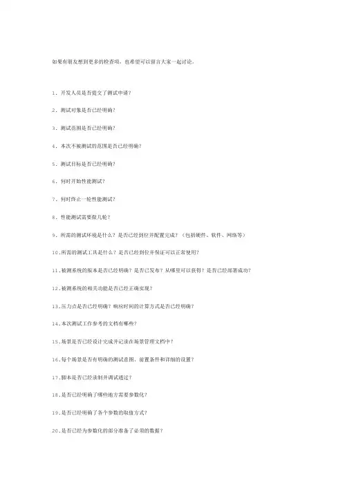 性能测试checklist
