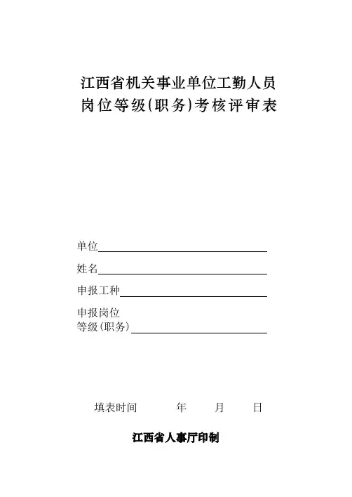 江西省机关事业单位工勤人员岗位等级(职务)考核评审表