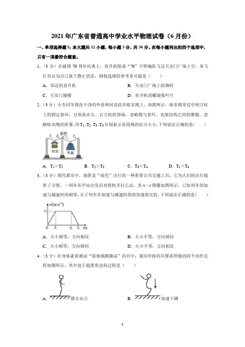 2021年广东省普通高中学业水平物理试卷(6月份)含详解