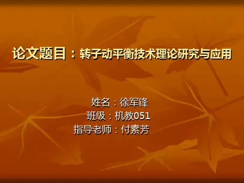 转子动平衡技术理论研究与应用