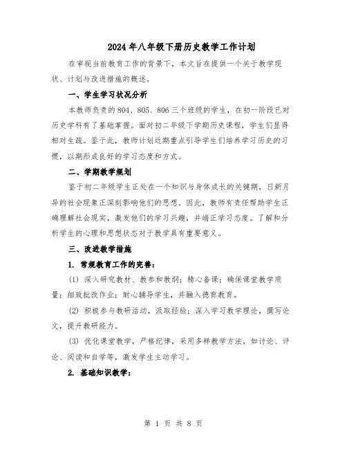 2024年八年级下册历史教学工作计划（三篇）