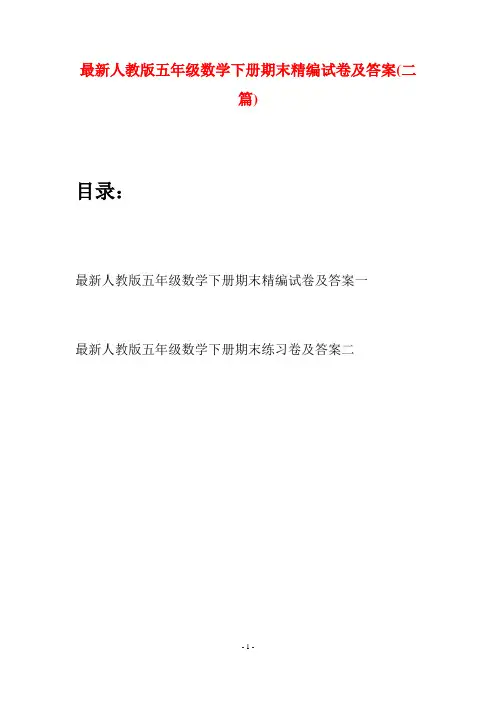 最新人教版五年级数学下册期末精编试卷及答案(二套)