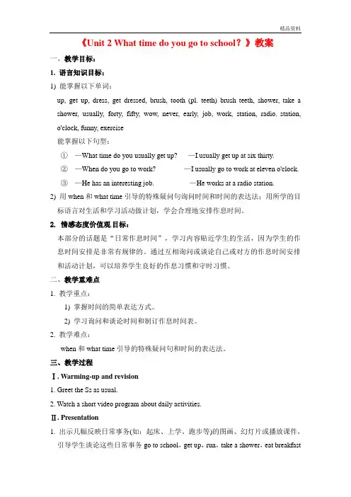 新人教版七年级英语下册《Unit 2 What time do you go to school？》教案
