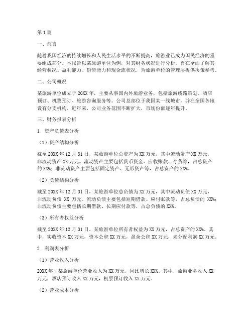 旅游单位财务分析报告(3篇)