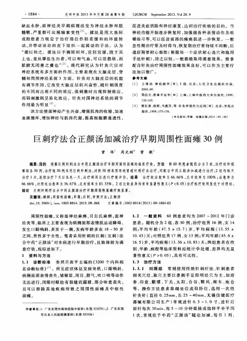 巨刺疗法合正颜汤加减治疗早期周围性面瘫30例