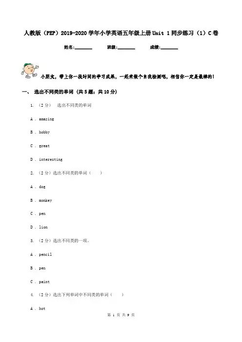 人教版(PEP)2019-2020学年小学英语五年级上册Unit 1同步练习(1)C卷