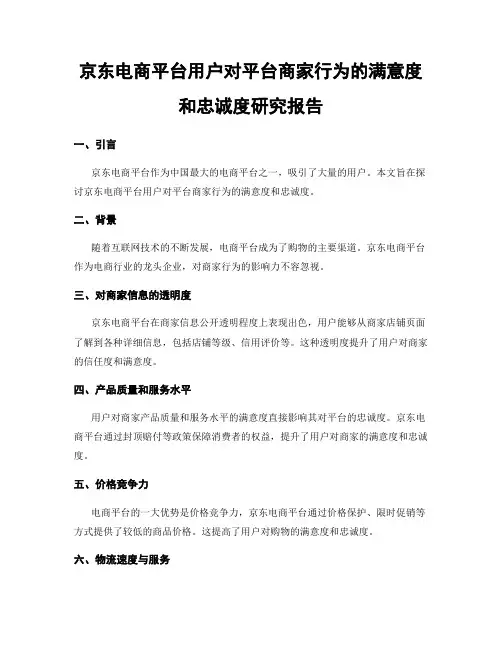 京东电商平台用户对平台商家行为的满意度和忠诚度研究报告