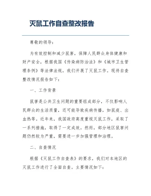灭鼠工作自查整改报告