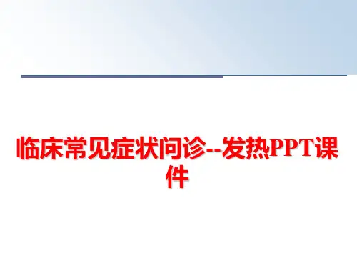 最新临床常见症状问诊--发热PPT课件