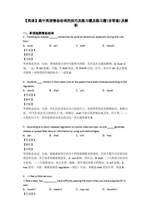 【英语】高中英语情态动词的技巧及练习题及练习题(含答案)及解析