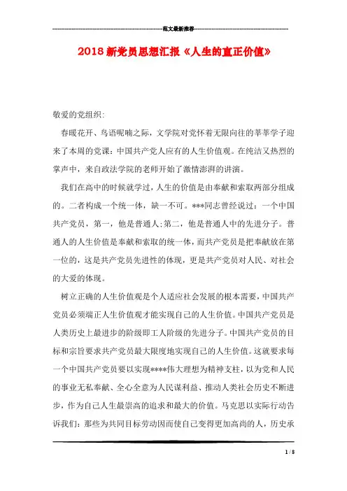 2018新党员思想汇报《人生的真正价值》