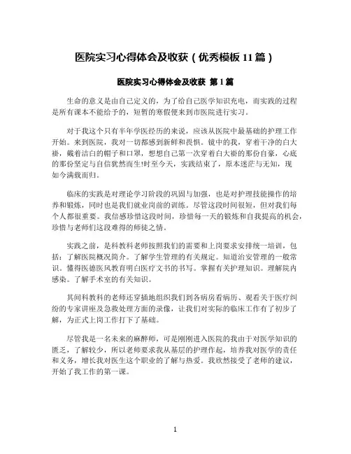 医院实习心得体会及收获(优秀模板11篇)