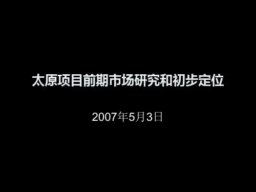 太原项目前期市场研究和初步定位