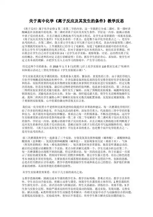 关于高中化学《离子反应及其发生的条件》教学反思