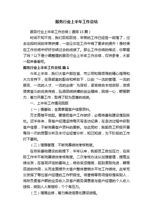 服务行业上半年工作总结（通用15篇）