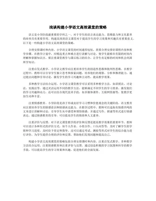 浅谈构建小学语文高效课堂的策略