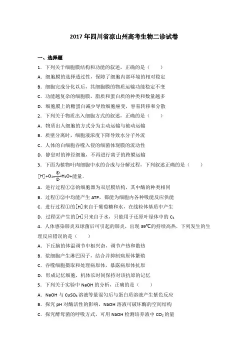 2017年四川省凉山州高考生物二诊试卷(解析版)