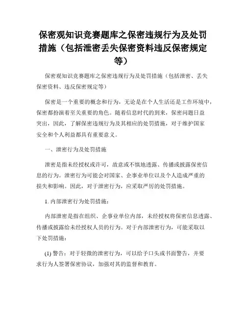 保密观知识竞赛题库之保密违规行为及处罚措施(包括泄密丢失保密资料违反保密规定等)