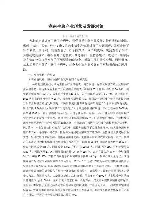 湖南生猪产业现状及发展对策