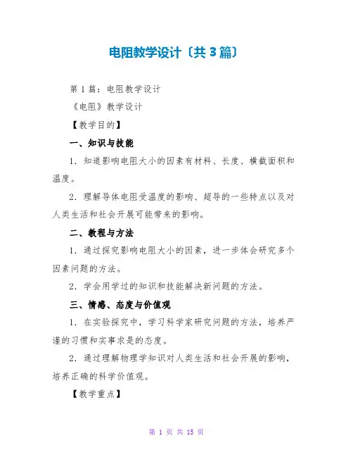 电阻教学设计(共3篇)