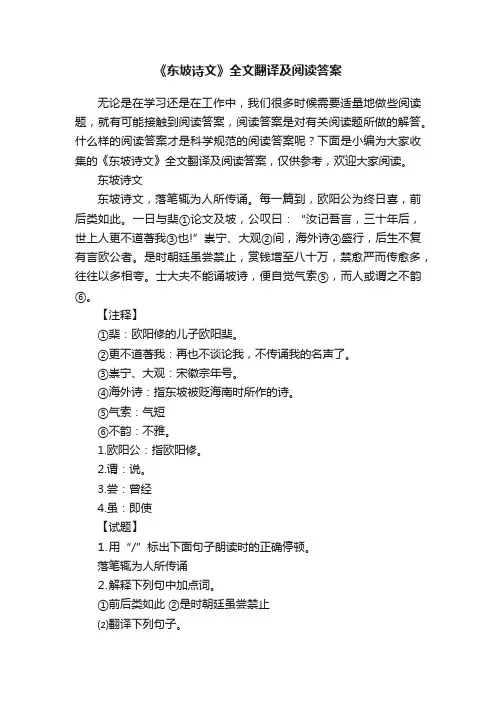 《东坡诗文》全文翻译及阅读答案
