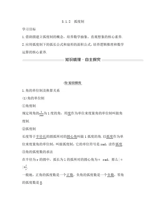 高中数学人教A版必修第一册 学案与练习 弧度制