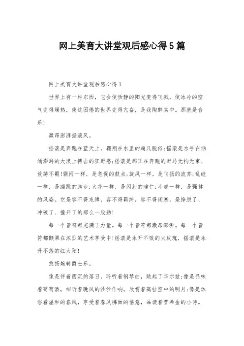 网上美育大讲堂观后感心得5篇