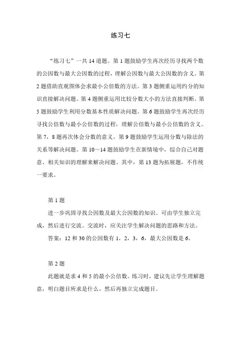 北师大版小学数学五年级上册第五单元《练习七》教学建议
