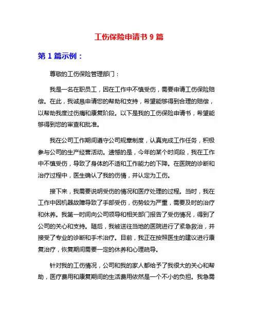 工伤保险申请书9篇