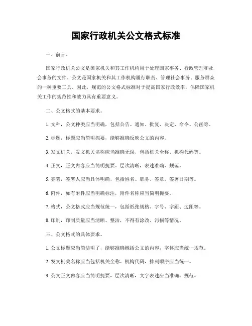国家行政机关公文格式标准