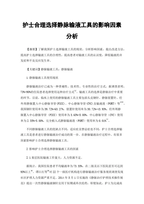 护士合理选择静脉输液工具的影响因素分析