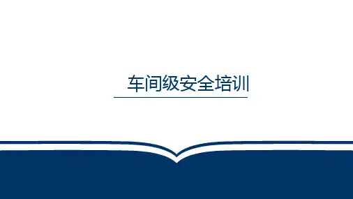 三级教育车间级安全培训ppt课件