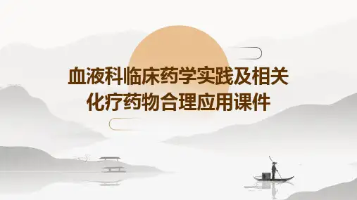 血液科临床药学实践及相关化疗药物合理应用课件