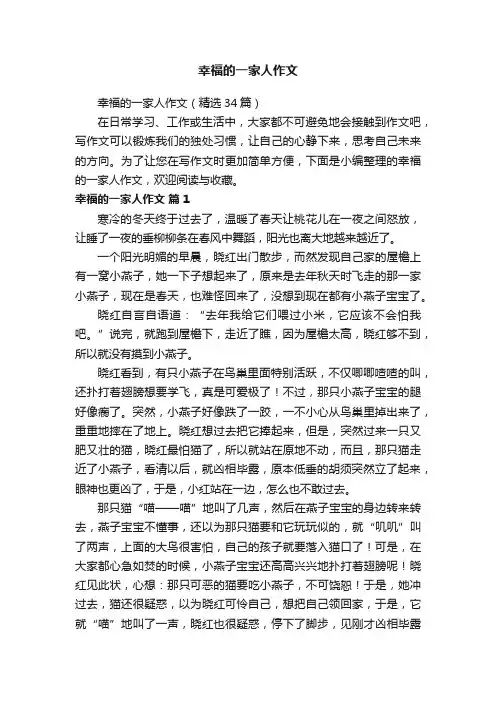 幸福的一家人作文（精选34篇）