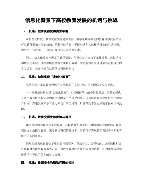 信息化背景下高校教育发展的机遇与挑战