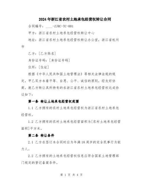 2024年浙江省农村土地承包经营权转让合同