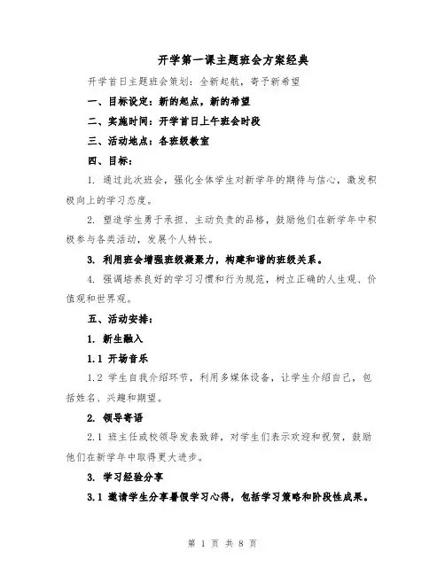 开学第一课主题班会方案经典（三篇）