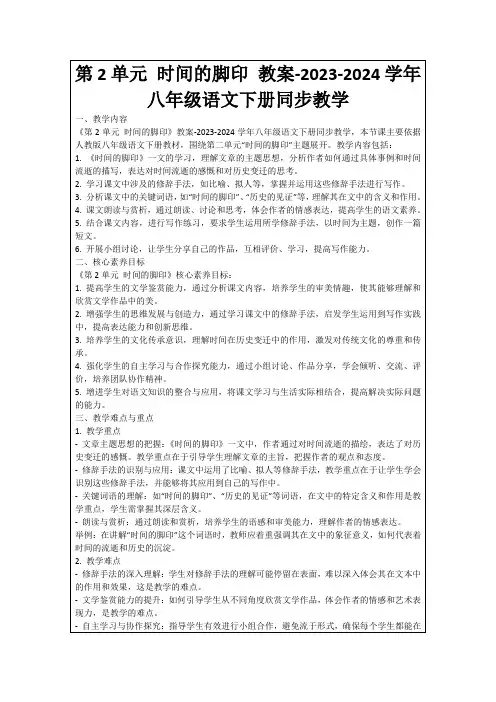 第2单元时间的脚印教案-2023-2024学年八年级语文下册同步教学
