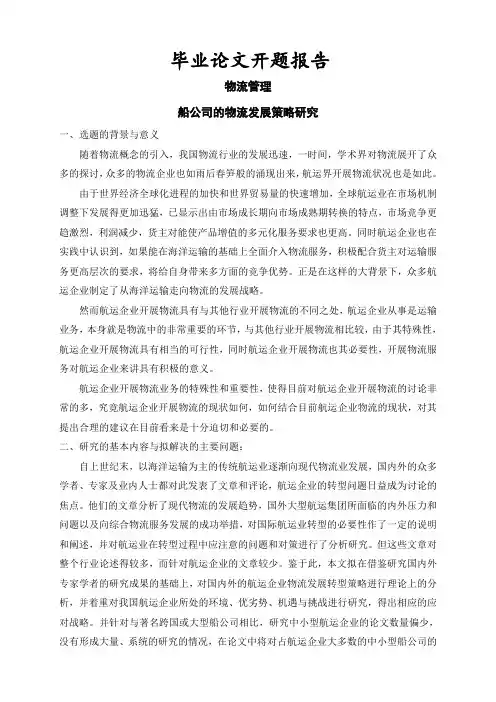 船公司的物流发展策略研究【开题报告】